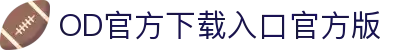 OD官方下载入口官方版(中国)股份有限公司